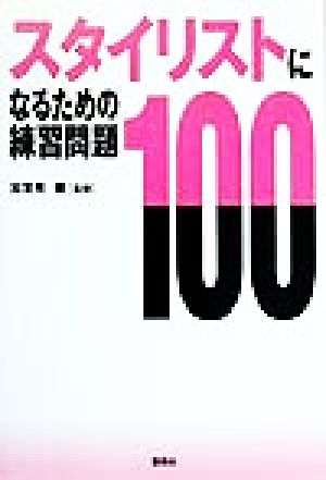 スタイリストになるための練習問題100