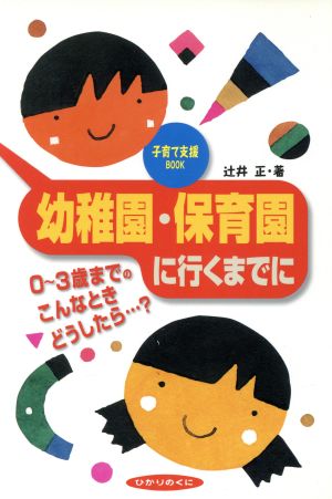 子育て支援ブック 幼稚園・保育園に行くまでに 0～3歳までのこんなときどうしたら…？