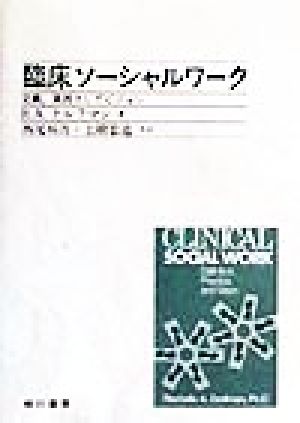 臨床ソーシャルワーク 定義、実践そしてビジョン