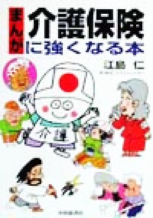 まんが介護保険に強くなる本