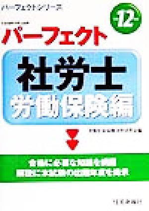 パーフェクト社労士労働保険編(平成12年版) パーフェクトシリーズ