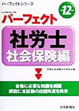 パーフェクト社労士社会保険編(平成12年版) パーフェクトシリーズ