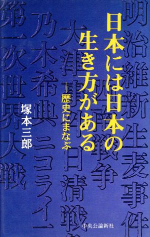 日本には日本の生き方がある 歴史にまなぶ