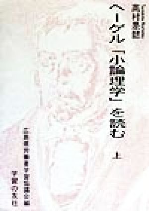 ヘーゲル「小論理学」を読む(上)