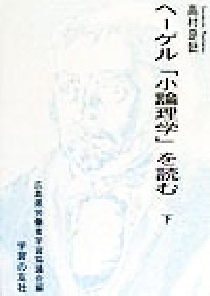 ヘーゲル「小論理学」を読む(下)