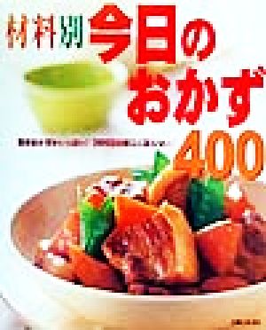 材料別今日のおかず400 簡単おかずがいっぱい！365日の献立に困らない！