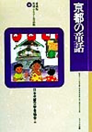 京都の童話 愛蔵版 県別ふるさと童話館26