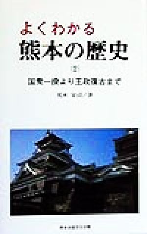 よくわかる熊本の歴史(2) 国衆一揆より王政復古まで