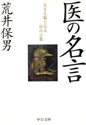 医の名言 生きる糧となる45の言葉 中公文庫