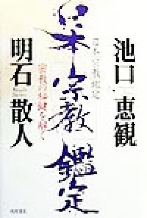 日本「宗教」鑑定 密教の秘鍵を解く