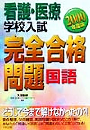 看護・医療学校入試完全合格問題 国語(2000年度版)