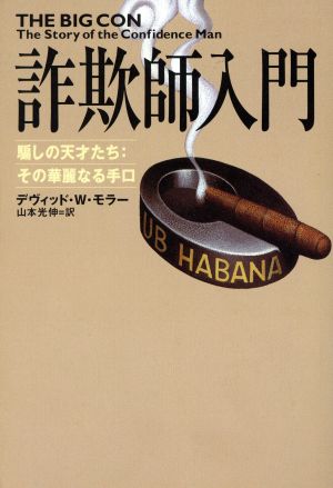 詐欺師入門 騙しの天才たち その華麗なる手口