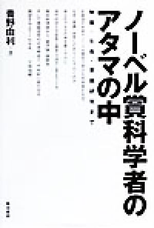 ノーベル賞科学者のアタマの中 物質・生命・意識研究まで