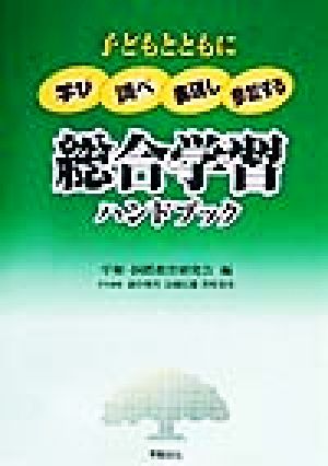 総合学習ハンドブック 子どもとともに学び調べ表現し参加する