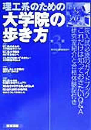 理工系のための大学院の歩き方