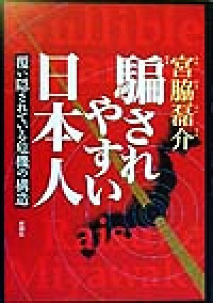 騙されやすい日本人 覆い隠されている危機の構造