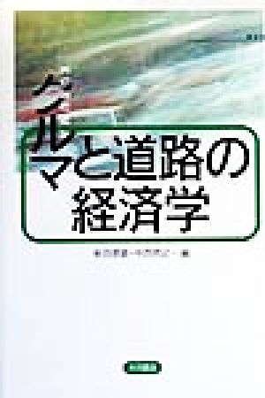 クルマと道路の経済学