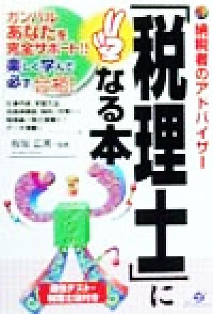 「税理士」になる本 ガンバルあなたを完全サポート!!楽しく学んで必ず合格！