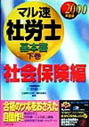 マル速社労士基本書(下巻) 社会保険編