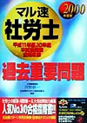 マル速社労士過去重要問題(2000年度版) 平成11年度、10年度本試験問題全問収録