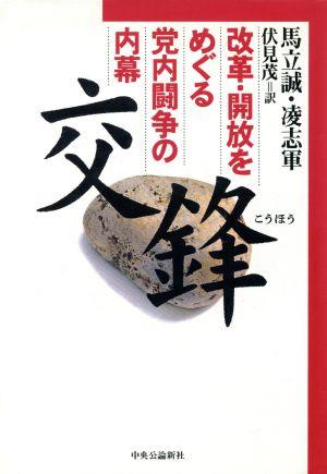 交鋒 改革・開放をめぐる党内闘争の内幕