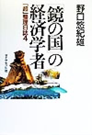 「鏡の国」の経済学者 「超」整理日誌 4