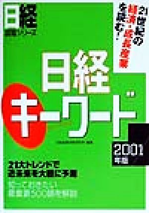 日経キーワード(2001年版) 21世紀の経済・成長産業を読む！ 日経就職シリーズ