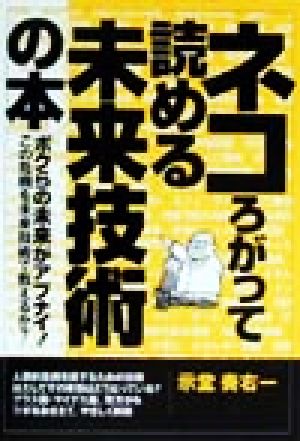 ネコろがって読める未来技術の本 ボクらの未来がアブナイ！この危機を未来技術で救えるか？ YELL books