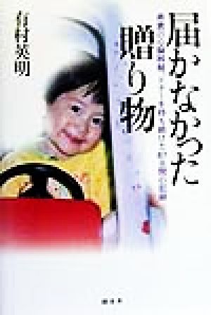 届かなかった贈り物 勇貴の心臓移植、ドナーを待ち続けた87日間の記録