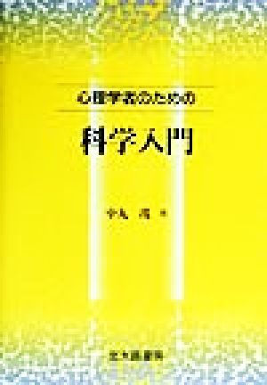 心理学者のための科学入門