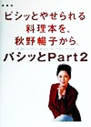 ビシッとやせられる料理本を、秋野暢子から。(バシッとPart2)