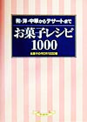 お菓子レシピ1000 和・洋・中華からデザートまで お菓子の作り方1000種