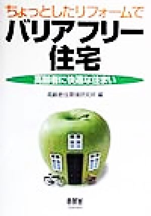 ちょっとしたリフォームでバリアフリー住宅 高齢者に快適な住まい