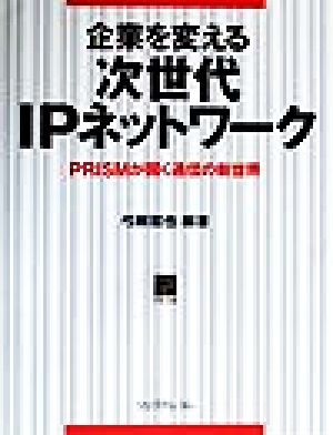 企業を変える次世代IPネットワーク PRISMが開く通信の新世界