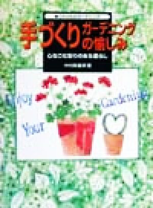 手づくりガーデニングの愉しみ 心なごむ彩りのある暮らし これからのガーデニング