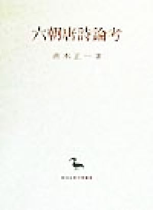 六朝唐詩論考 創文社東洋学叢書