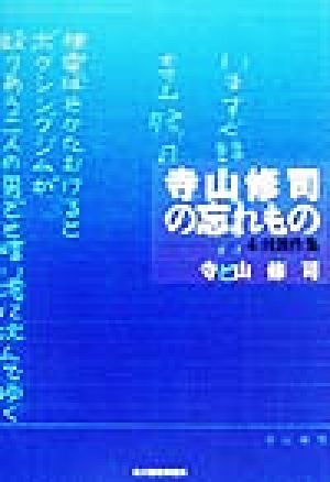 寺山修司の忘れもの 未刊創作集