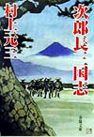 次郎長三国志 春陽文庫1210