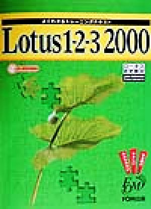 よくわかるトレーニングテキスト Lotus1-2-3 2000