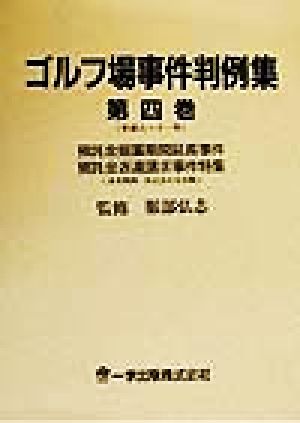 ゴルフ場事件判例集(第4巻(平成8～11年)) 預託金据置期間延長事件・預託金返還請求事件特集