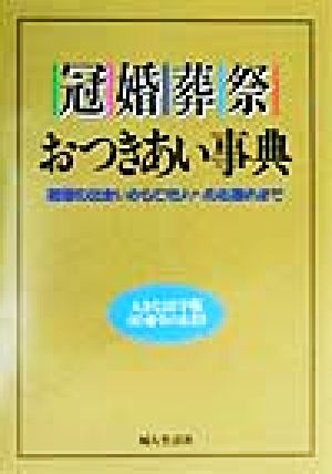 冠婚葬祭おつきあい事典 結婚の出会いから亡き人へのお別れまで