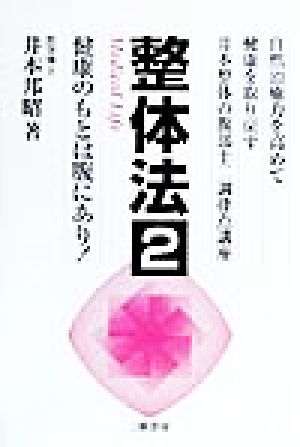 整体法 健康のもとは腹にあり！ (2) 自然治癒力を高めて健康を取り戻す井本整体の腹部十二調律点講座