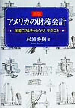 アメリカの財務会計 米国CPAチャレンジ・テキスト