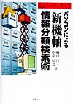 パソコンによる「新機軸」情報分類検索術