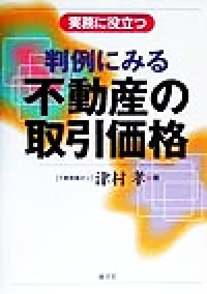 実務に役立つ 判例にみる不動産の取引価格