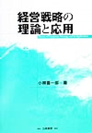 経営戦略の理論と応用