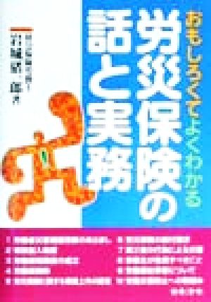 労災保険の話と実務 おもしろくてよくわかる