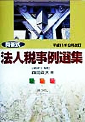 問答式 法人税事例選集(平成11年9月改訂) 問答式