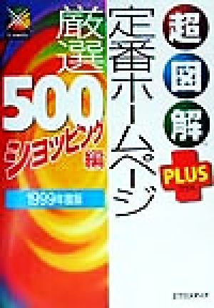 超図解PLUS 定番ホームページ厳選500 ショッピング編(1999年度版) 厳選500 ショッピング編 超図解PLUSシリーズ