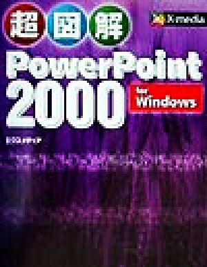 超図解 PowerPoint2000 for Windows 超図解シリーズ